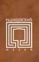 Саратовский художественный музей им. А.Н.Радищева
