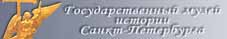 Государственный музей истории Санкт-Петербурга