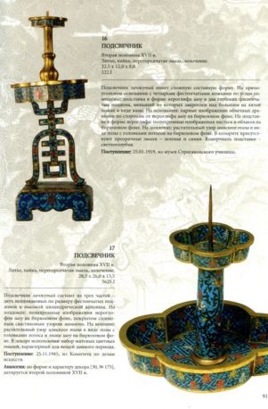 Неглинская М.А. "Китайские перегородчатые эмали XV-первой трети XX века"