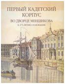 Первый Кадетский корпус во Дворце Меншикова. К 275-летию основания. Каталог  выставки