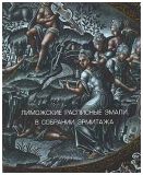 Лиможские расписные эмали в собрании Эрмитажа