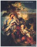 Генуа в Эрмитаже. Живопись и рисунок XVI-XVIII веков из собраний Генуи и Государственного Эрмитажа