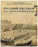 ГМИИ им. А.С. Пушкина. Русский рисунок XVIII - первой половины XIX века. в 2-х тт.