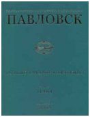 Государственный музей-заповедник Павловск. Полный каталог коллекций. Том IV. Ткани. Выпуск 1. Веера