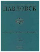 Государственный музей-заповедник Павловск. Полный каталог коллекций. Том IV. Ткани. Выпуск 1. Веера