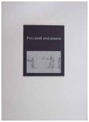 Русский поединок. К 170-летию со дня дуэли А.С. Пушкина