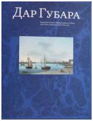 Дар Губара. Каталог собрания Павла Викентьевича Губара в музеях и библиотеках России