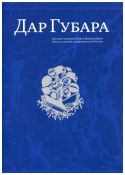 Дар Губара. Собрание Павла Викентьевича Губара в музеях и библиотеках России