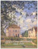 Искусство Франции 1860-1950. Живопись, рисунок, скульптура. в 2-х тт.