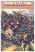 Эпоха 1812 года. Исследования. Источники. Историография. вып. VI