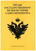Труды Государственного музея истории Санкт-Петербурга. Вып. 13. Исследования и материалы