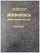 Государственный Русский музей. Генеральный каталог музейного собрания. Живопись. Первая половина XIX века (К-Я): т. 3