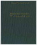 Испанская живопись XV - начала ХХ века. Каталог коллекции