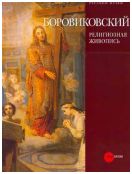 Владимир Лукич Боровиковский: религиозная живопись