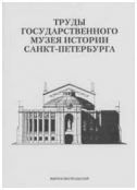 Труды Государственного музея истории Санкт-Петербурга. Вып. 16. Исследования и материалы