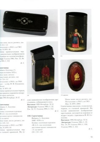 Русские художественные лаки XVIII-XX веков
