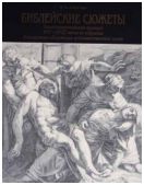 Библейские сюжеты. Западноевропейская гравюра XVI - XVIII веков из собрания Калужского областного художественного музея