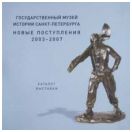 ГМИ Санкт-Петербурга. Новые поступления 2003-2007. Каталог выставки