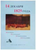 14 декабря 1825 года: Источники. исследования, историография, библиография. Выпуск V