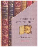 Книжная кунсткамера в Эрмитаже