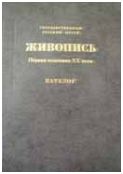 Государственный Русский музей. Живопись. Каталог. Первая половина XX века (К). т. 10