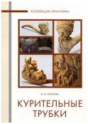 Курительные трубки XVIII - начала ХХ века