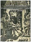 Портреты художников в западноевропейской гравюре XVI-XVIII веков