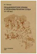 Пенджикентские храмы и проблемы религии Согда (V-VIII вв.)