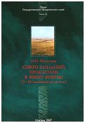 Шишлина Н.И. "Северо-Западный Прикаспий в эпоху бронзы (V-III тысячелетия до н.э.)"