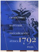 Сюжетные картуши Российского атласа 1792 года