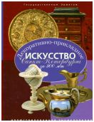 Декоративно-прикладное искусство Санкт-Петербурга за 300 лет. Иллюстрированная энциклопедия. Том 3