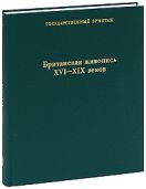 Британская живопись XVI-XIX веков