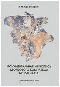 Соколовский В.М. "Монументальная живопись дворцового комплекса Бунджиката"