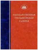 ГТГ. Каталог собрания. Живопись первой половины XX века. т. 6. Книга первая А-И