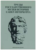 Труды Государственного музея истории Санкт-Петербурга. Вып. 18. Люди и коллекции