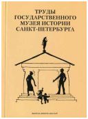 Труды Государственного музея истории Санкт-Петербурга. Вып. 19. Музейная педагогика в современной музейной коммуникации