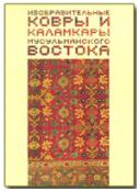 Изобразительные ковры и каламкары мусульманского Востока