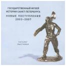 Новые поступления. 2003-2007. Каталог выставки