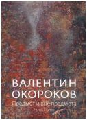 Валентин Окороков: Предмет и вне предмета. 1920-е – 1970-е