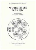 Мельникова А.С., Дядченко О.С. "Монетные клады. Сводка кладов и сведений о находках"