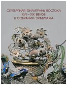 Серебряная филигрань Востока XVII - XIX веков в собрании Эрмитажа