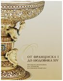 От Франциска I до Людовика XIV. Французская керамика XVI-XVII веков из собрания Эрмитажа