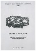 Зверь и человек. Древнее изобразительное творчество Евразии