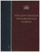 ГТГ. Каталог собрания. Лицевые рукописи XI-XVII веков. т. 2. Книга первая