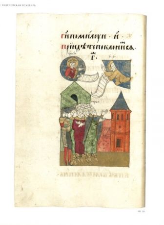 ГТГ. Каталог собрания. Лицевые рукописи XI-XVII веков. т. 2. Книга первая