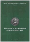 Материалы и исследования отдела нумизматики. Труды Государственного Эрмитажа XLVIII