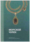 Морской Чулек: Погребения знати из Приазовья и их место в истории племен Северного Причерноморья в постгуннскую эпоху