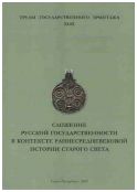 Сложение русской государственности в контексте раннесредневековой истории Старого Света