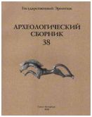 Археологический сборник № 38