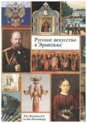 Русское искусство в Эрмитаже